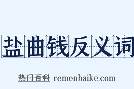 盐曲钱反义词是什么意思的图片